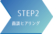 STEP2 商談ヒアリング
