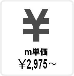 m単価￥2,975～