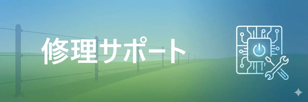 修理サポート