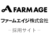 ファームエイジ株式会社 採用サイト